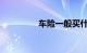 车险一般买什么保险公司
