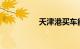 天津港买车能便宜多少