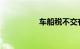 车船税不交有什么影响