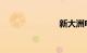 新大洲电动车