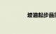 坡道起步最简单的方法