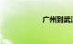 广州到武汉的火车