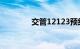 交管12123预约考试受理中