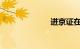 进京证在线办理