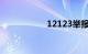 12123举报违章流程