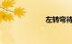 左转弯待转信号