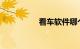 看车软件哪个比较全面