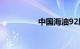 中国海油92质量怎么样