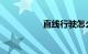 直线行驶怎么看出车偏