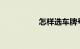 怎样选车牌号吉祥数字