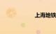 上海地铁10号线