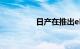 日产在推出ePower技术