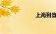 上海到宜昌动车