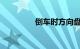 倒车时方向盘怎么分左右