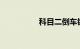 科目二倒车镜调整方法
