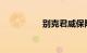 别克君威保险盒对照表