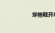 穿拖鞋开车违法吗
