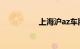 上海沪az车牌什么来头