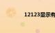 12123显示有违法未处理