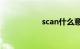 scan什么意思汽车上