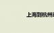 上海到杭州动车时刻表