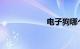 电子狗哪个品牌好
