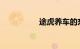 途虎养车的东西正规吗