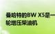 曼哈特的BW X5是一款令人惊讶的雅致四涡轮增压柴油机