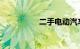 二手电动汽车出售价格