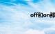 off和on那个是开关