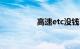 高速etc没钱了怎么充值