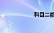 科目二都考什么