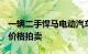 一辆二手悍马电动汽车刚刚以324500美元的价格拍卖