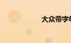 大众带字母是啥车