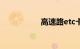 高速路etc卡怎么办理