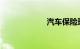 汽车保险理赔查询
