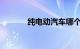 纯电动汽车哪个牌子质量最好