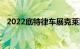 2022底特律车展克莱斯勒品牌新闻发布会