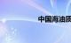 中国海油质量怎么样