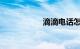 滴滴电话怎么转人工