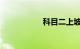 科目二上坡定点技巧