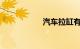 汽车拉缸有什么现象