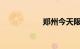 郑州今天限号是几号