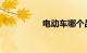 电动车哪个品牌的最好