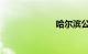 哈尔滨公交查询