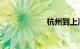 杭州到上海的动车