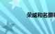 荣威和名爵哪个档次高