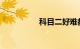 科目二好难都不想学了