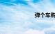 弹个车购车流程