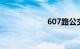 607路公交车路线